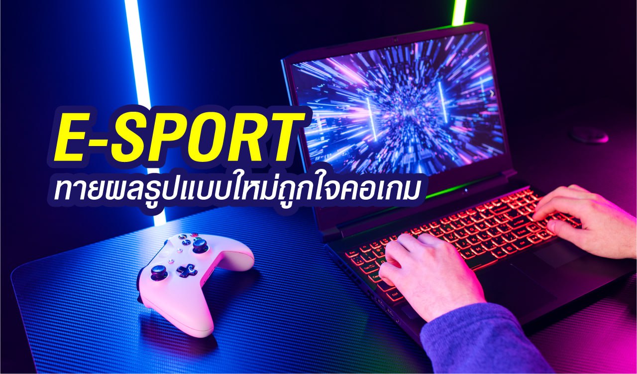 E-sport ทายผลรูปแบบใหมถูกใจคอเกม